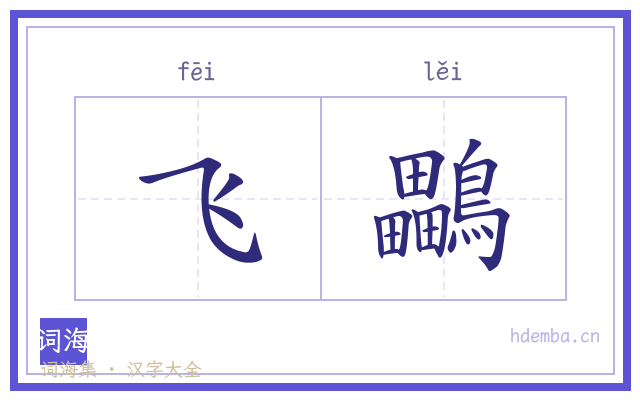 飞鸓的书法字