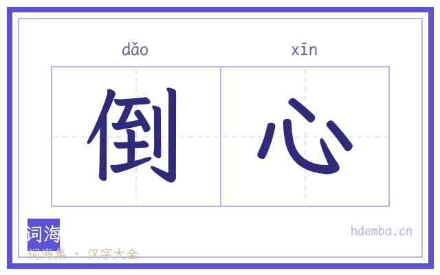 倒心的书法字