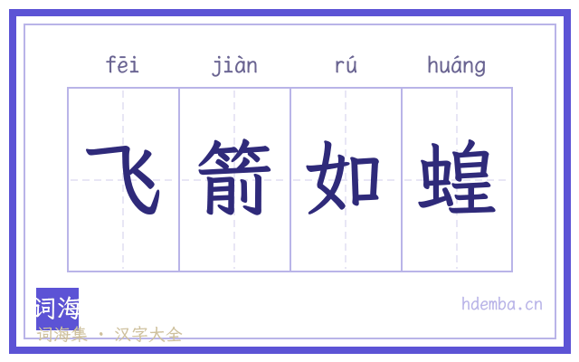 飞箭如蝗的书法字