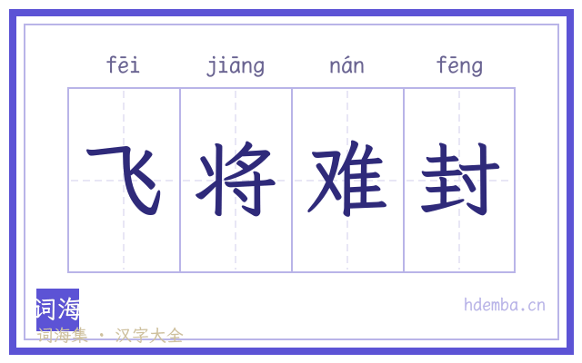 飞将难封的书法字