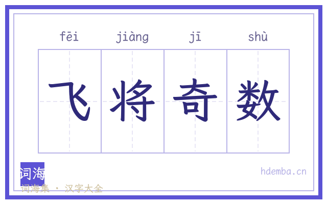 飞将奇数的书法字