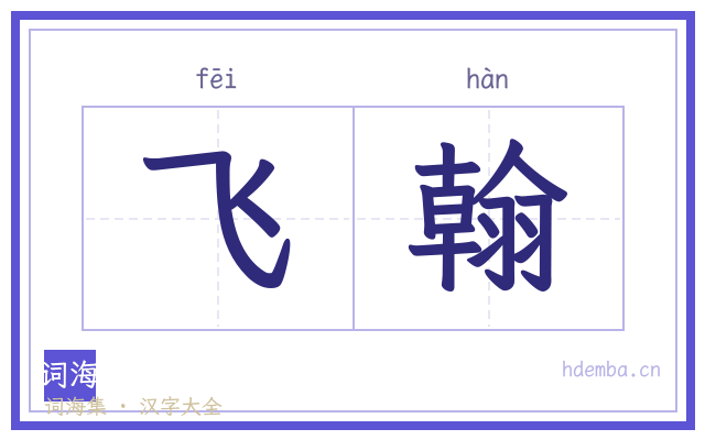 飞翰的书法字
