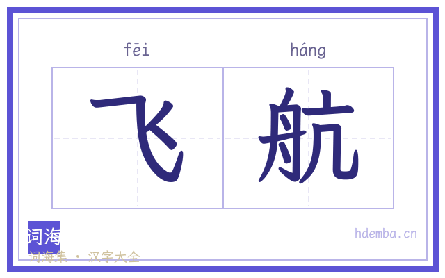 飞航的书法字