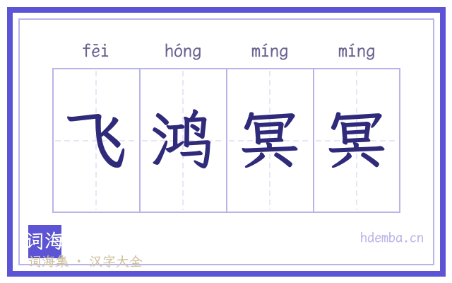 飞鸿冥冥的书法字