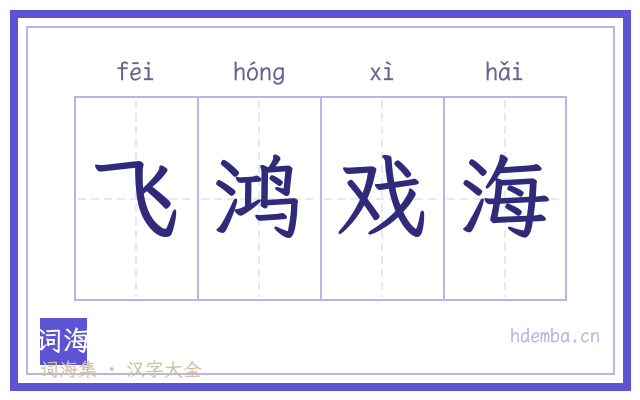 飞鸿戏海的书法字