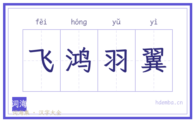 飞鸿羽翼的书法字