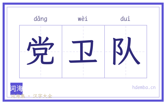 党卫队的书法字