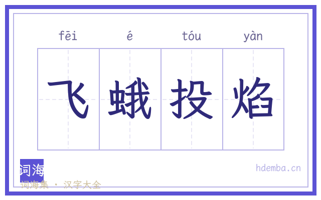 飞蛾投焰的书法字
