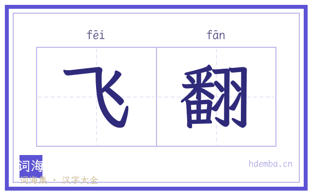 飞翻的书法字