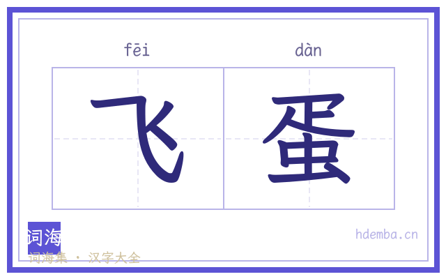 飞蛋的书法字