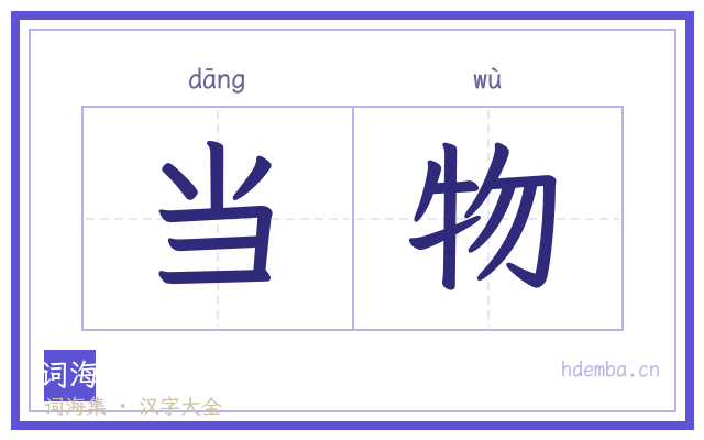 当物的书法字