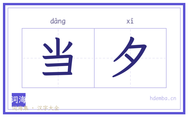 当夕的书法字