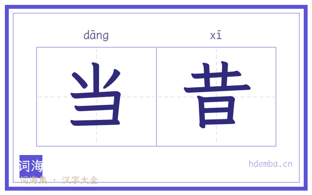当昔的书法字
