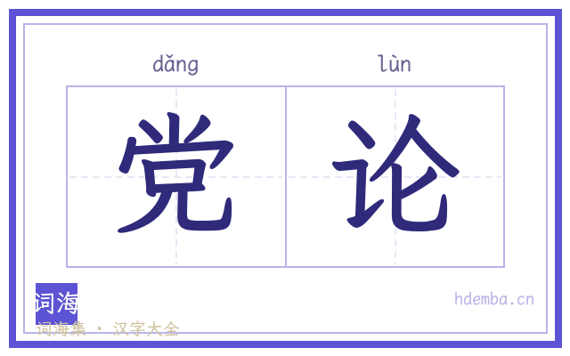 党论的书法字