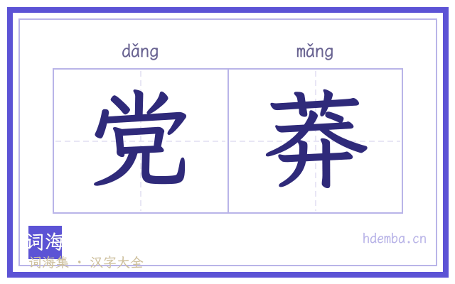 党莽的书法字