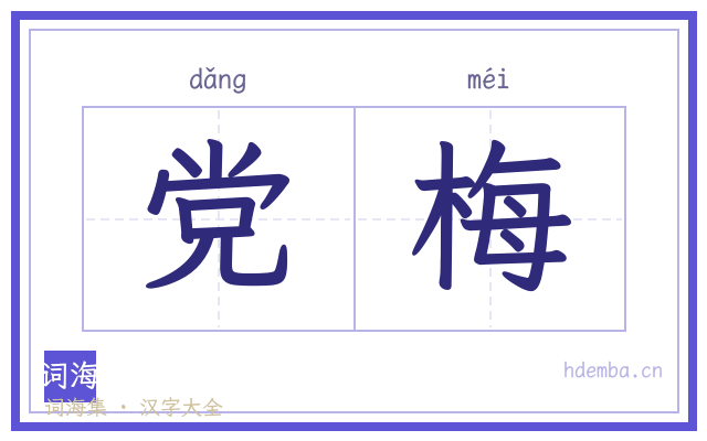 党梅的书法字