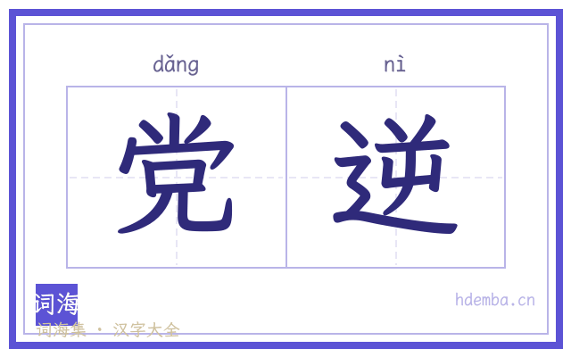 党逆的书法字