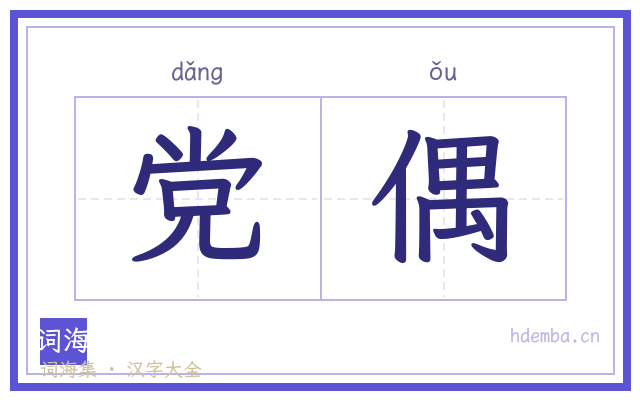 党偶的书法字