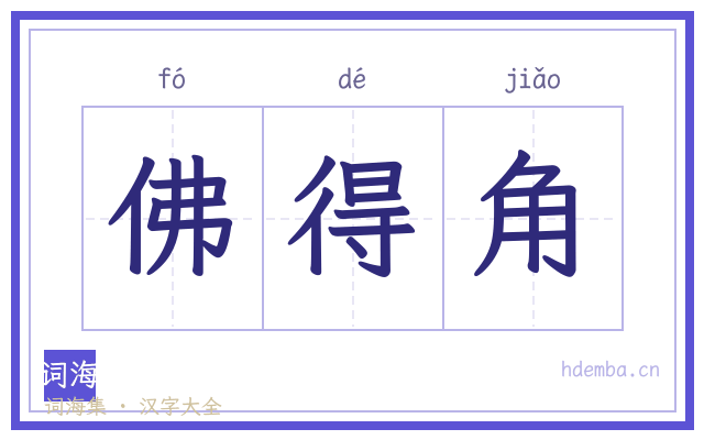 佛得角的书法字
