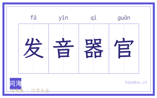 发音器官的书法字