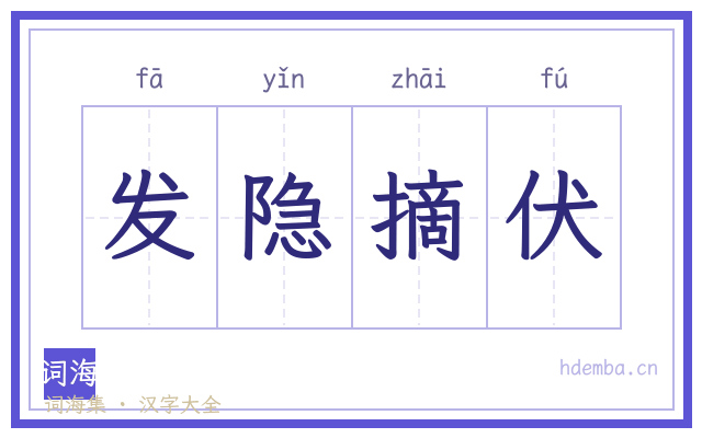 发隐摘伏的书法字