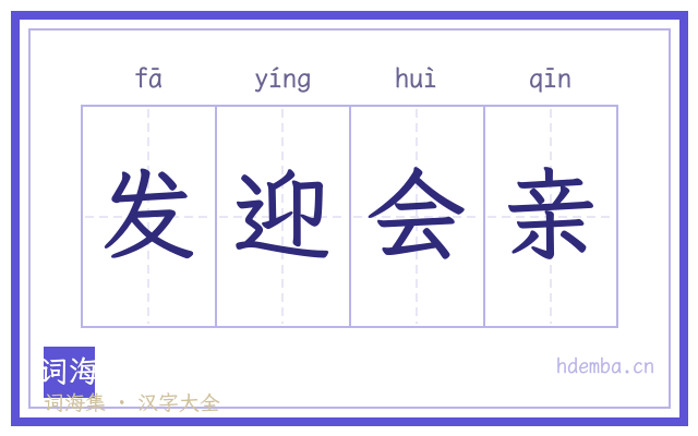 发迎会亲的书法字