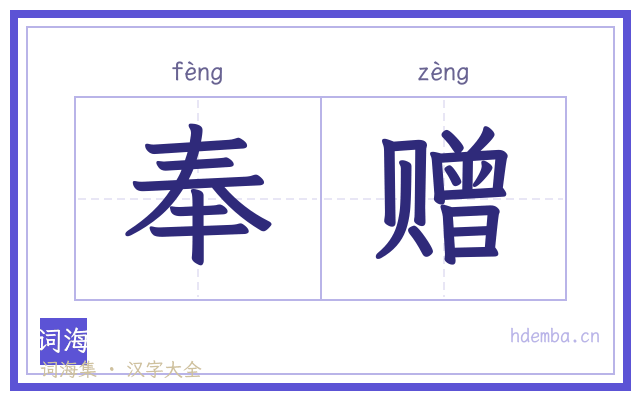 奉赠的书法字