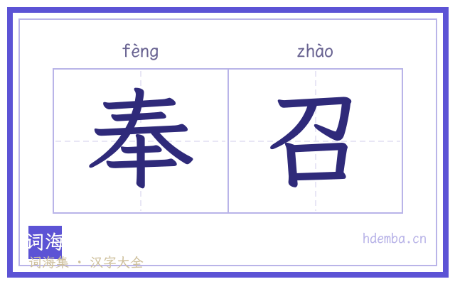 奉召的书法字