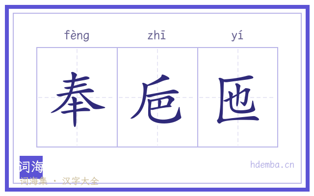 奉巵匜的书法字