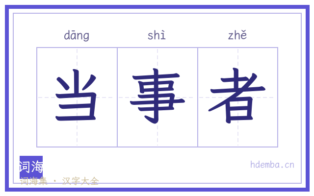 当事者的书法字