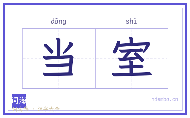 当室的书法字