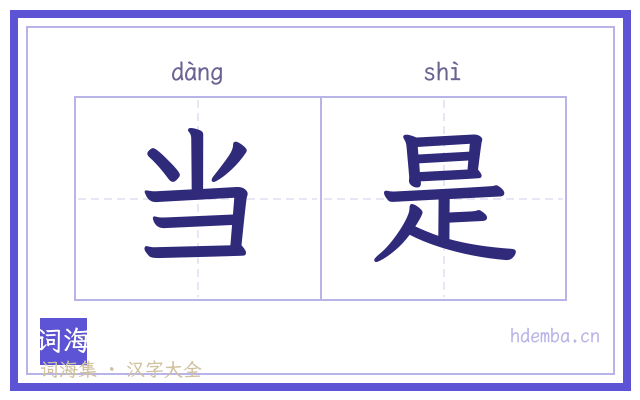 当是的书法字