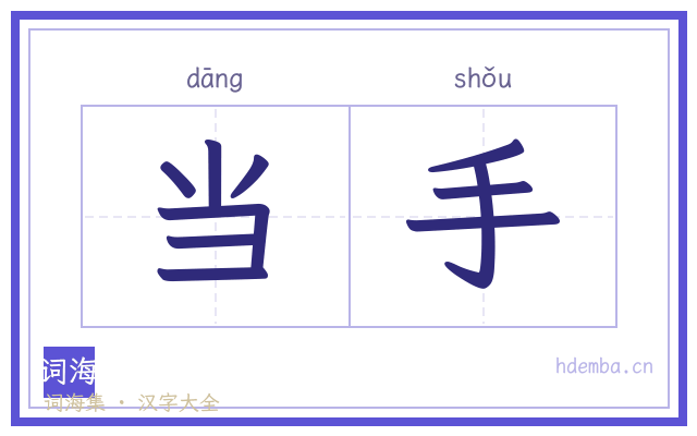 当手的书法字
