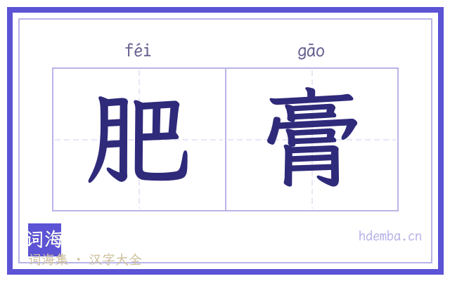 肥膏的书法字