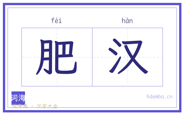 肥汉的书法字