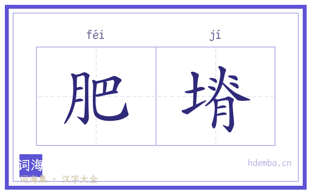 肥塉的书法字