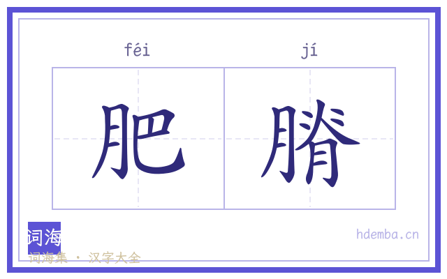 肥膌的书法字