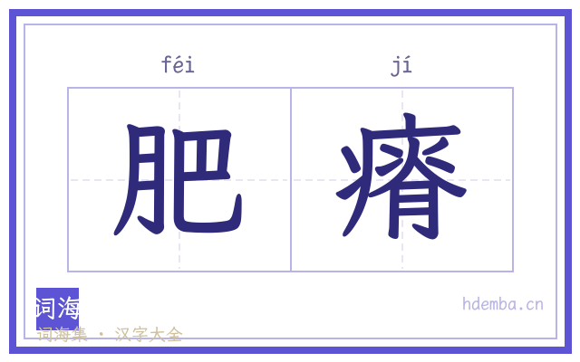 肥瘠的书法字