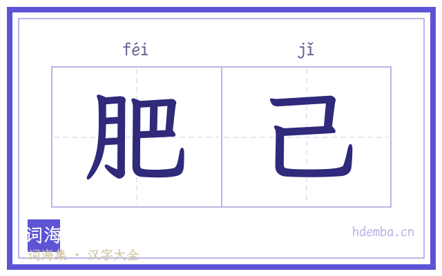 肥己的书法字