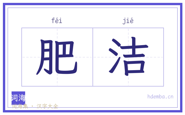 肥洁的书法字