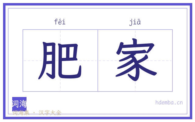 肥家的书法字