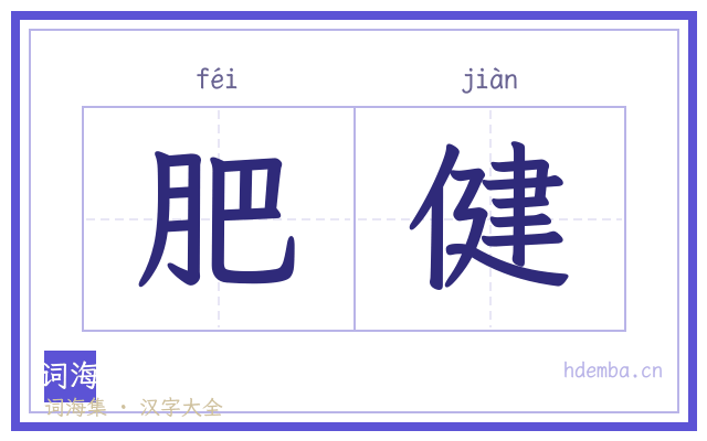 肥健的书法字