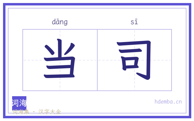当司的书法字