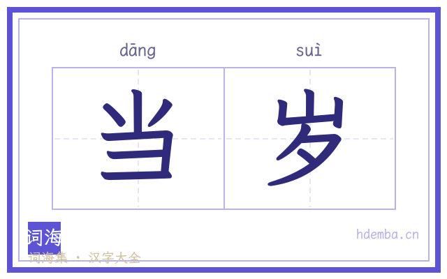 当岁的书法字