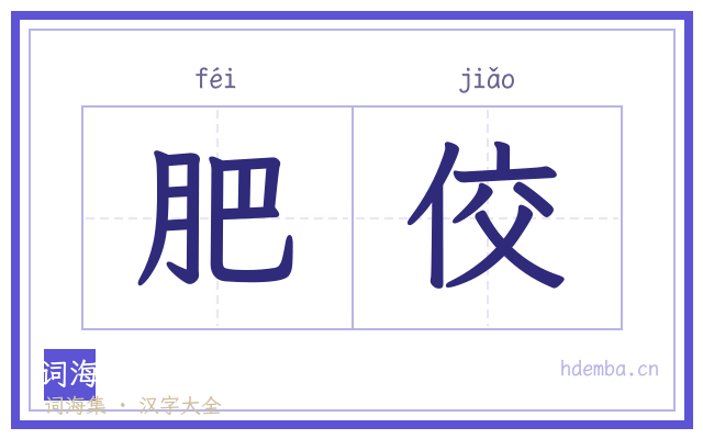 肥佼的书法字