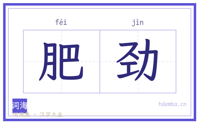 肥劲的书法字
