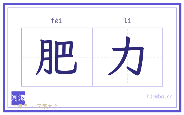 肥力的书法字