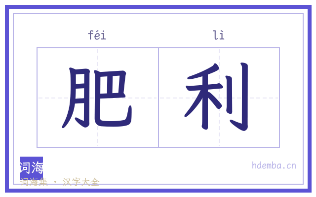 肥利的书法字
