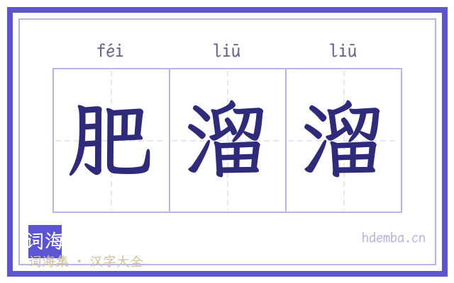 肥溜溜的书法字
