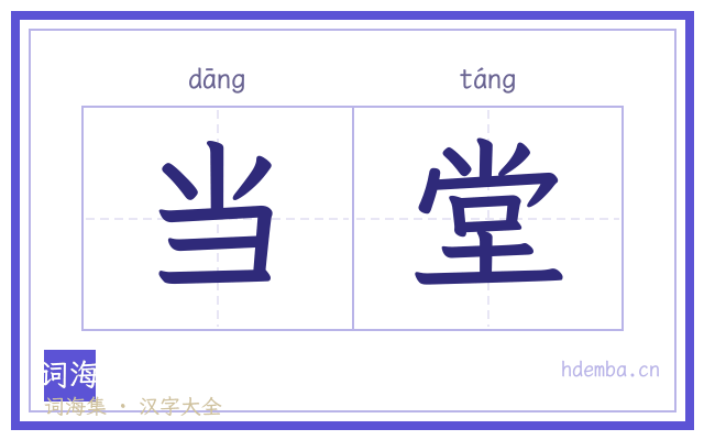 当堂的书法字